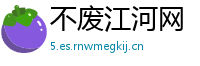 不废江河网